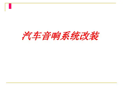 汽车音响改装知识_课件