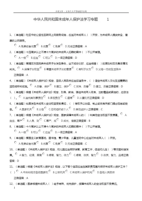 中华人民共和国未成年人保护法学习专题试题及答案