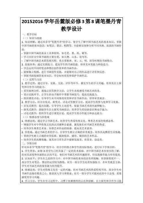 20152016学年岳麓版必修3第8课笔墨丹青教学设计