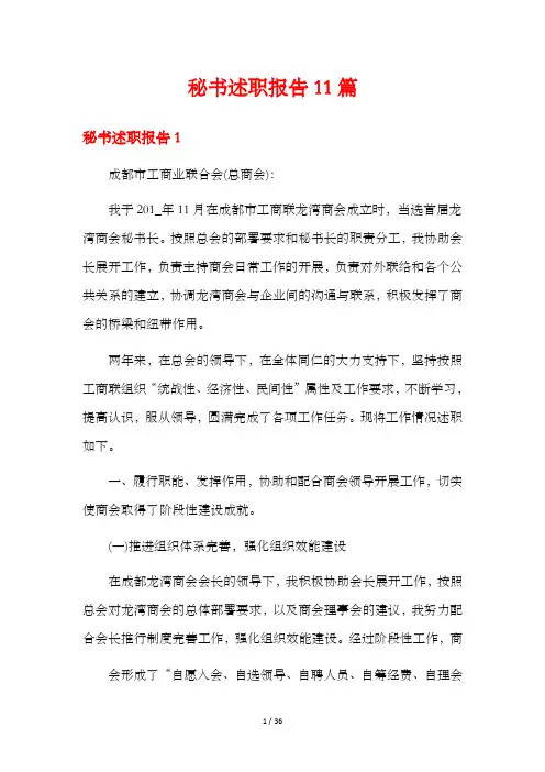 秘书述职报告11篇