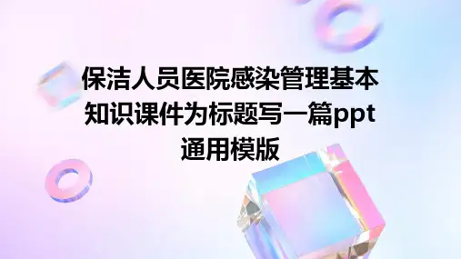 保洁人员医院感染管理基本知识课件