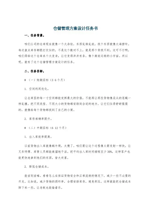 仓储管理方案设计任务书