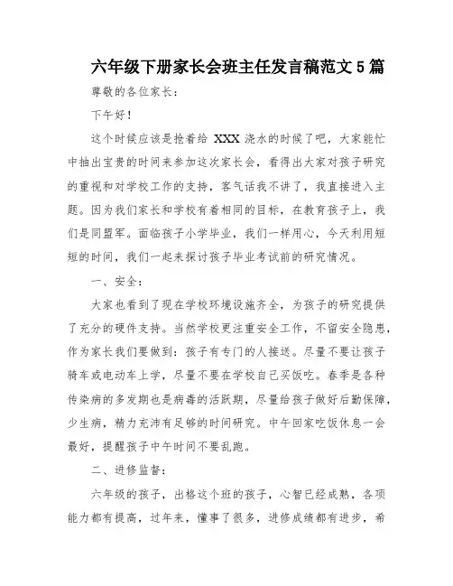六年级下册家长会班主任发言稿范文5篇