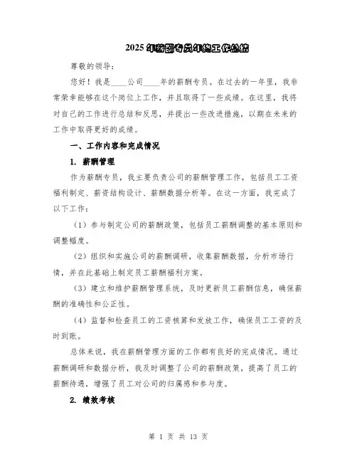 2025年薪酬专员年终工作总结（5篇）