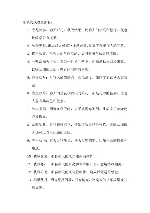 带秋的成语全部