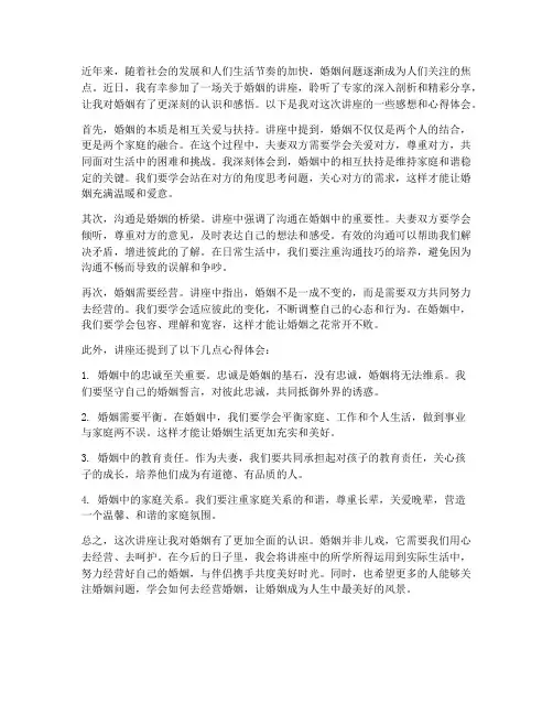 讲座婚姻感想心得体会