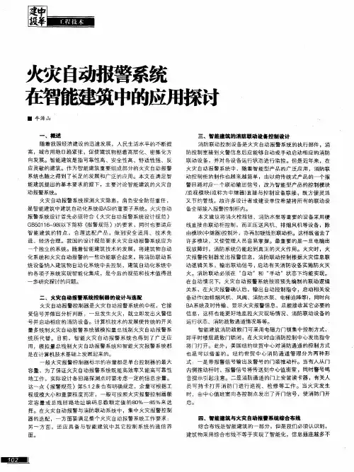 火灾自动报警系统在智能建筑中的应用探讨