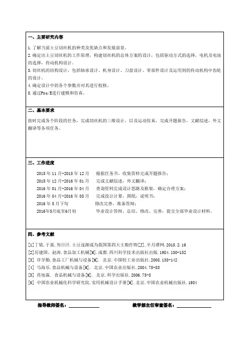 土豆切丝机的设计任务书