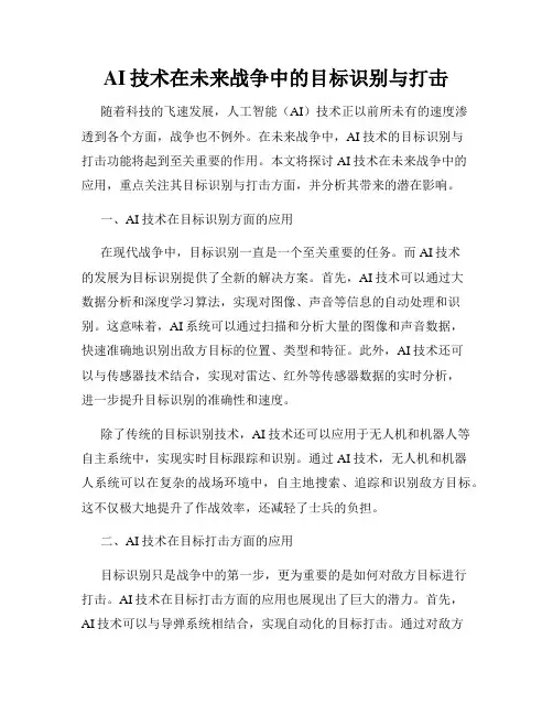 AI技术在未来战争中的目标识别与打击