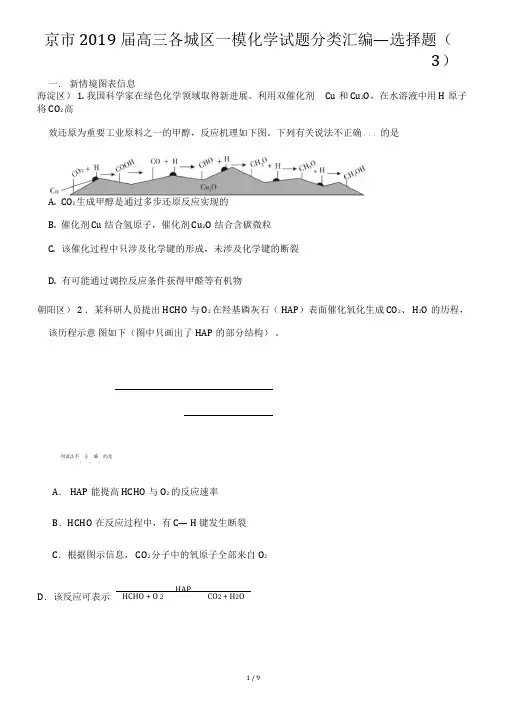 北京市2019届高三各城区一模化学试题分类汇编—选择题(三)