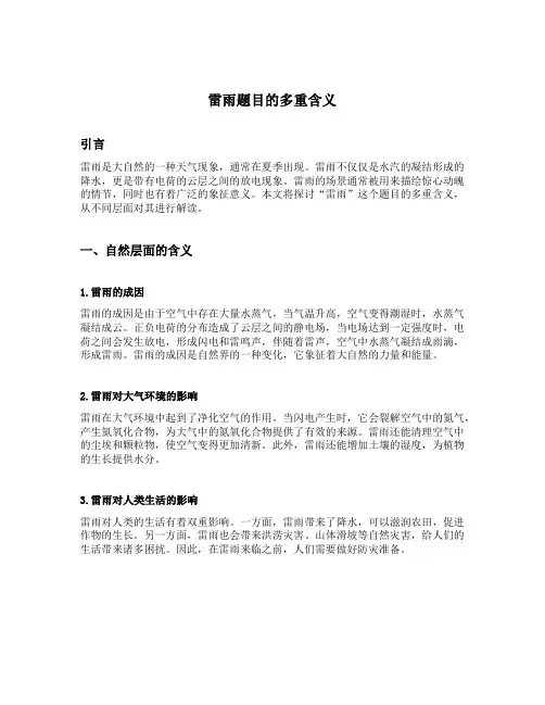 雷雨题目的多重含义
