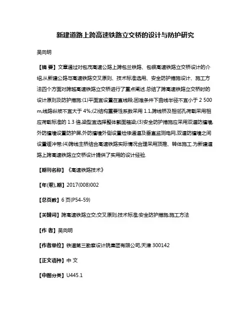 新建道路上跨高速铁路立交桥的设计与防护研究
