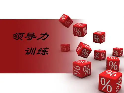 卓越的领导能力培养课件(PPT74张)