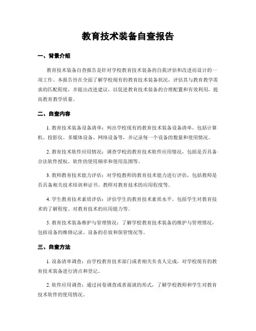 教育技术装备自查报告
