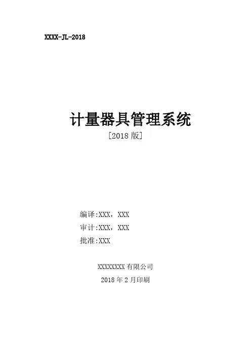 计量器具管理制度汇编