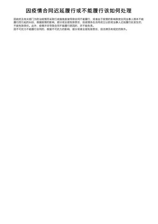 因疫情合同迟延履行或不能履行该如何处理