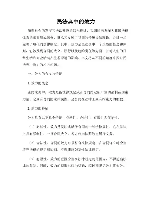 民法典中的效力