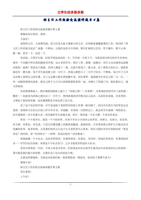班主任工作经验交流演讲题目4篇