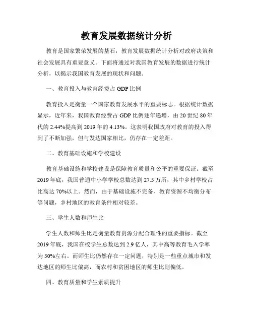 教育发展数据统计分析