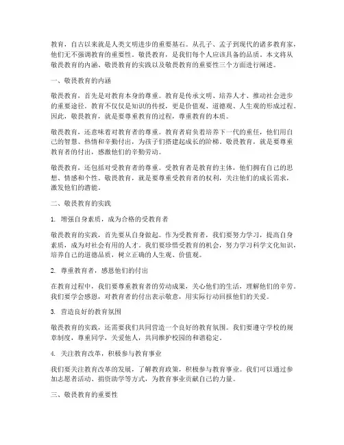 敬畏教育的实践作文