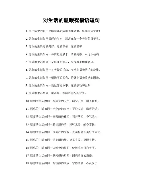 对生活的温暖祝福语短句