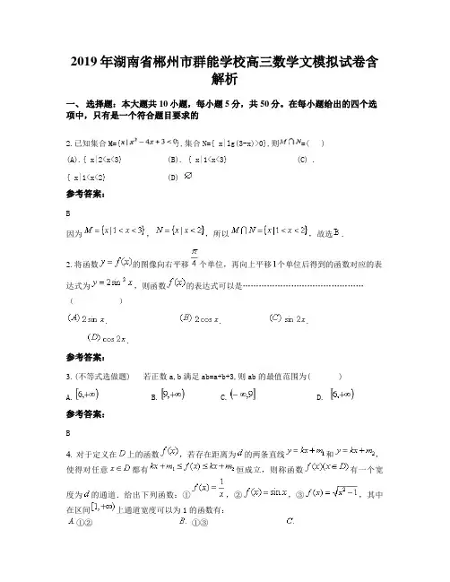 2019年湖南省郴州市群能学校高三数学文模拟试卷含解析