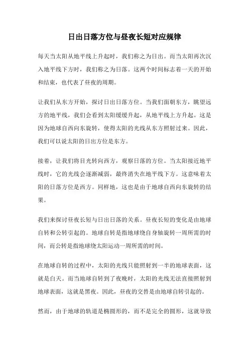 日出日落方位与昼夜长短对应规律