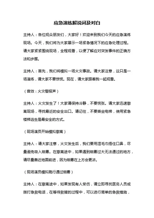 应急演练解说词及对白