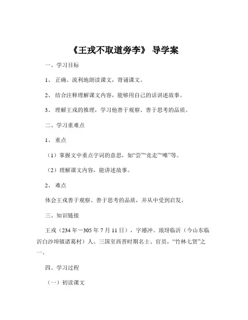 《王戎不取道旁李》 导学案