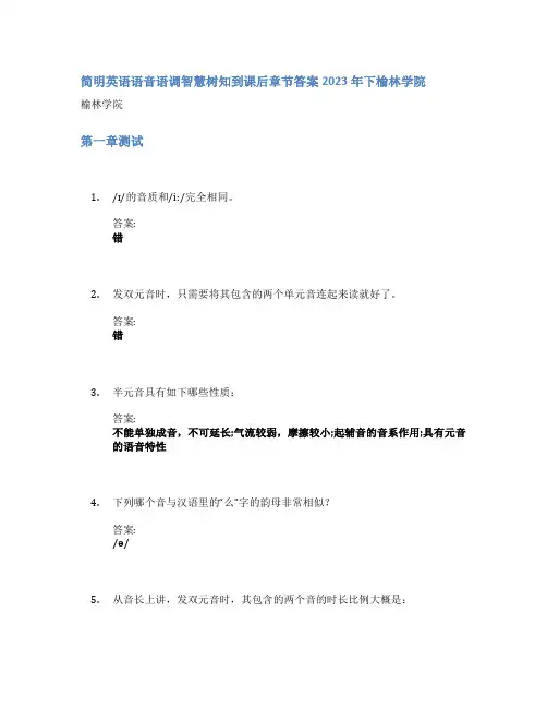 简明英语语音语调智慧树知到课后章节答案2023年下榆林学院