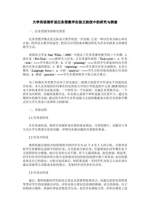 大学英语视听说任务型教学在独立院校中的研究与探索