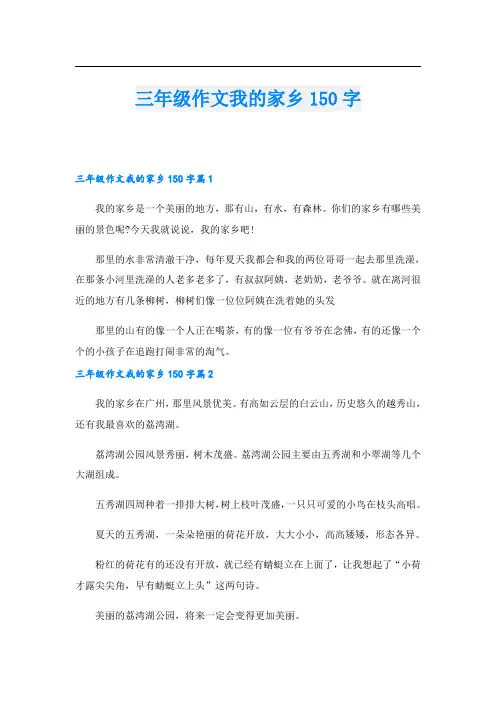 三年级作文我的家乡150字