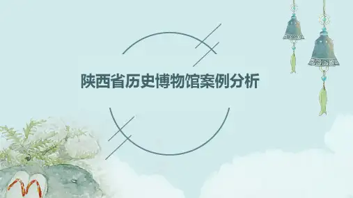 陕西省历史博物馆案例分析