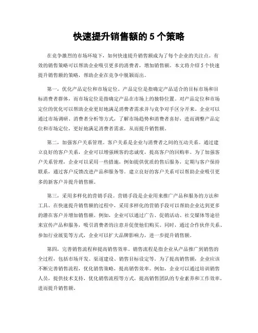 快速提升销售额的5个策略