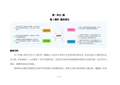 北师大版小学数学六年级上册第一单元第4课时《圆的周长》示范课教案