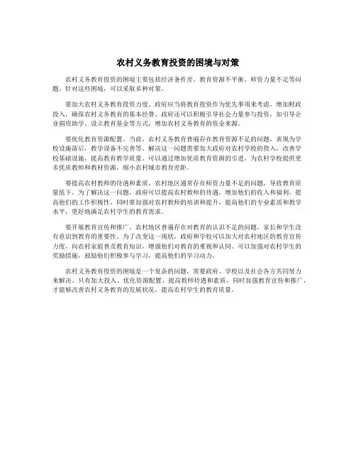 农村义务教育投资的困境与对策