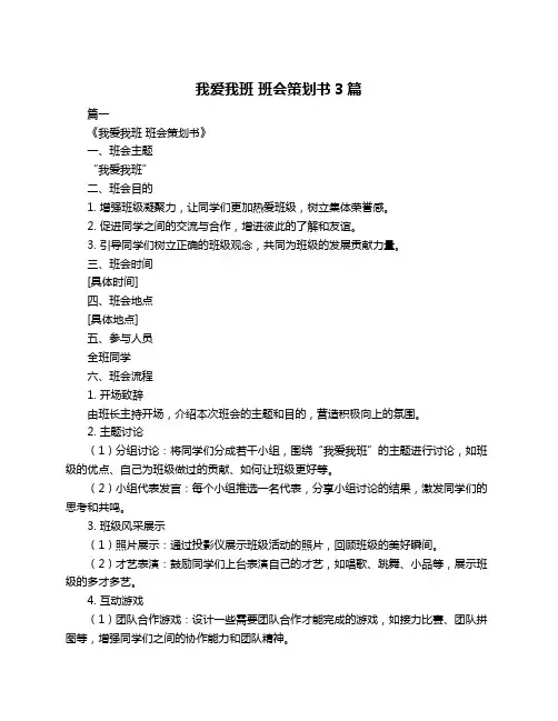 我爱我班 班会策划书3篇