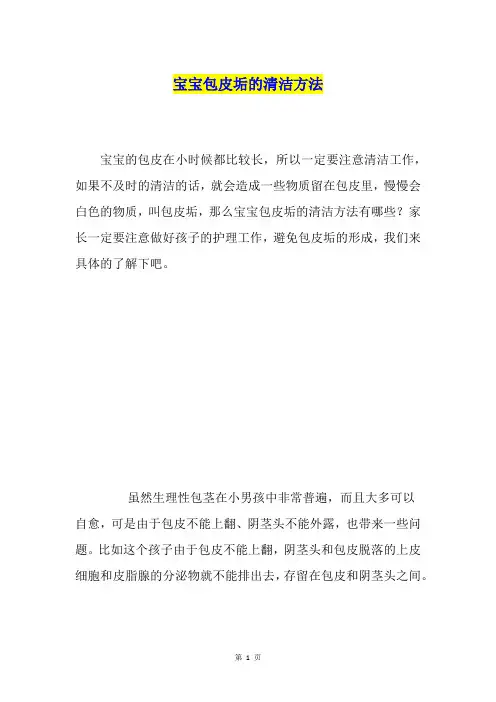 宝宝包皮垢的清洁方法