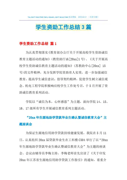 2021年学生资助工作总结3篇