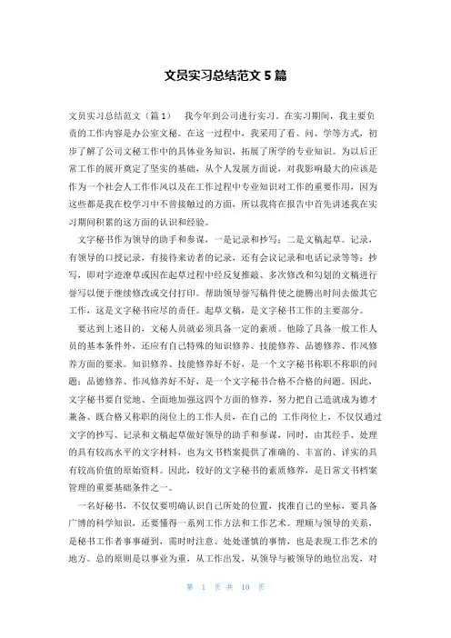 文员实习总结范文5篇