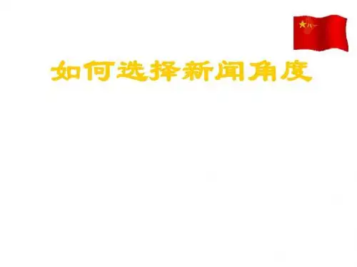 如何选择新闻角度