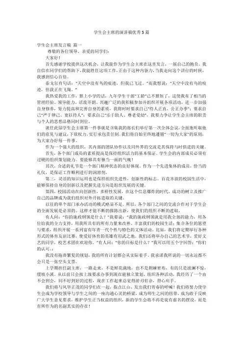 学生会主席的演讲稿优秀5篇