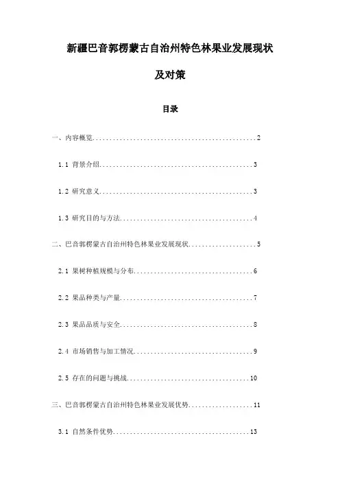 新疆巴音郭楞蒙古自治州特色林果业发展现状及对策