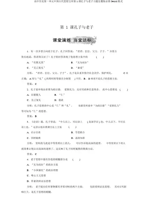 高中历史第一单元中国古代思想宝库第1课孔子与老子习题岳麓版必修3word格式