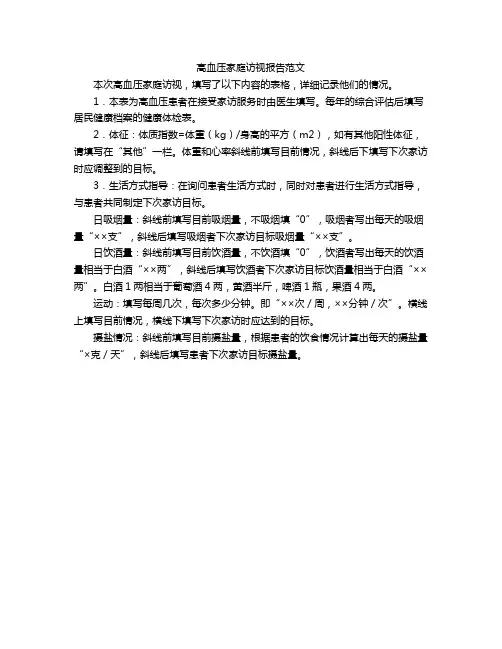 高血压家庭访视报告范文