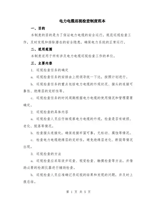 电力电缆巡视检查制度范本（2篇）