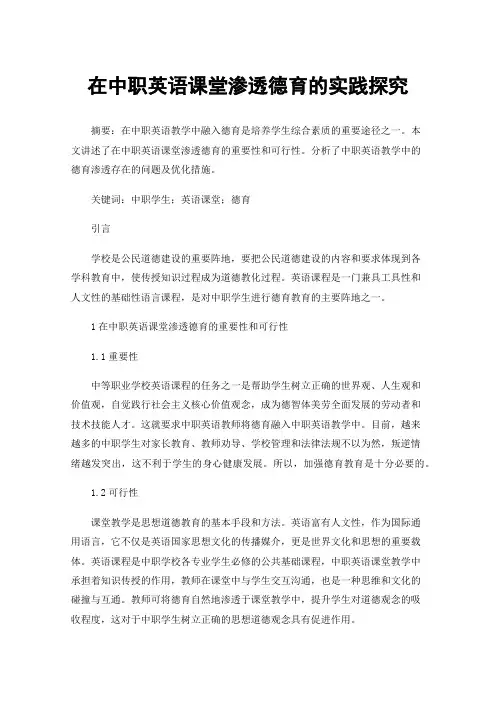 在中职英语课堂渗透德育的实践探究