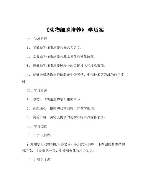 《动物细胞培养》 学历案