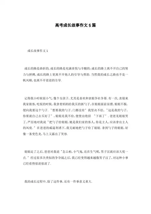 高考成长故事作文5篇
