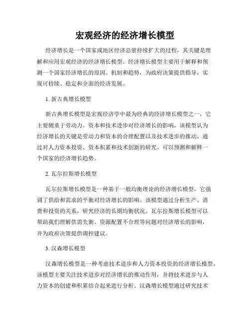 宏观经济的经济增长模型
